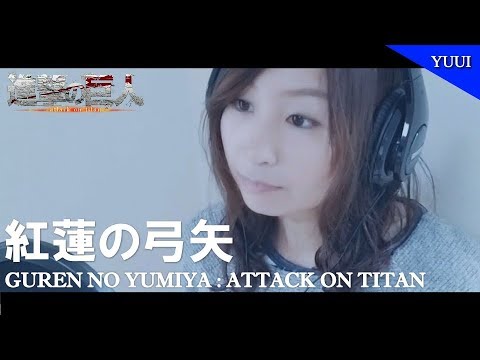 【女性が歌う】紅蓮の弓矢 進撃の巨人op cover 