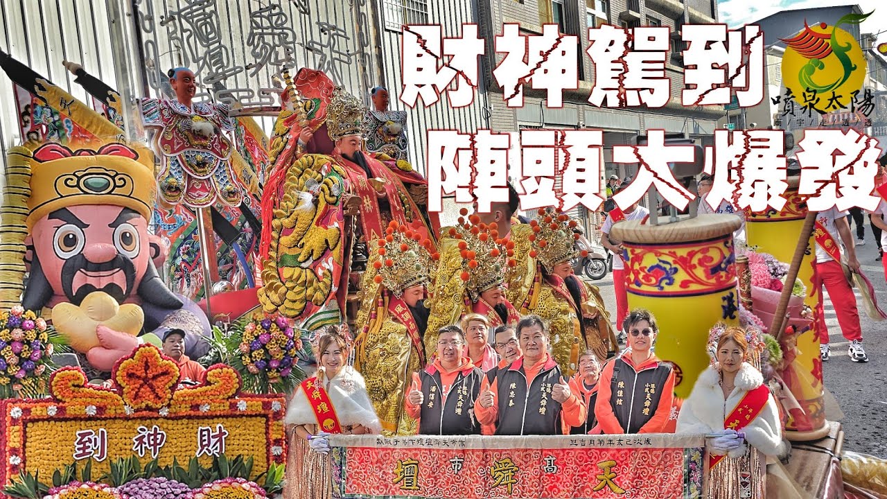 工程大亨就是狂！財神駕到廟會大舞弄•十幾陣陣頭辣下去•熱鬧滾滾氣氛讚（高雄小港天舜壇.天官武財神.往.無極主公殿.鑑醮回駕遶境）