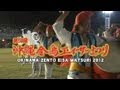 DVD「沖縄祖国復帰40周年記念　第57回 沖縄全島エイサーまつり」ダイジェスト映像