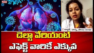 డెల్టా వేరియంట్ ఇంత డేంజరా?: Dr. Lasya Reveals Dengerous Points On Delta Variant | Mahaa News