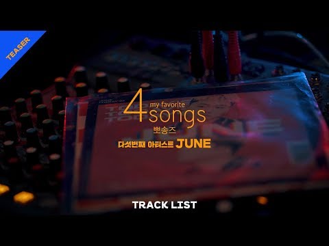 [4songs_뽀송즈] (teaser)뽀송즈의 다섯번째 아티스트 "JUNE(준)"의 트랙리스트