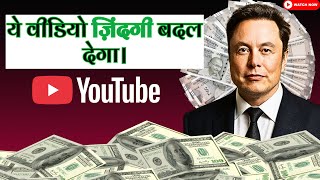 ये वीडियो ज़िंदगी बदल देगा। how to become rich in real life