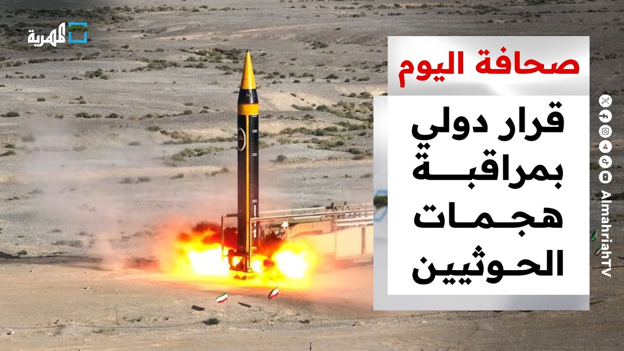 مجلس الأمن يمدد مراقبة هجمات الحوثيين على السفن والصين تمتنع عن التصويت | صحافة اليوم