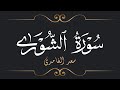 سعد الغامدي سورة الشورى Saad El Ghamidi Surat Ach Chura 
