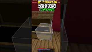 БЕСПЛАТНЫЙ ДОНАТ ТОЛЬКО ТУТ mc.lostgrief.pw #shorts #читы #minecraft #копияфт #бесплатно #донат