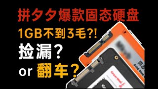 便宜没好货？700多元买了5块爆款拼多多固态硬盘，拆开后让你大开眼界！