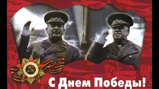 День Победы!