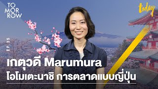 เกตุวดี Marumura และการตลาดแบบญี่ปุ่น | TOMORROW EP.35