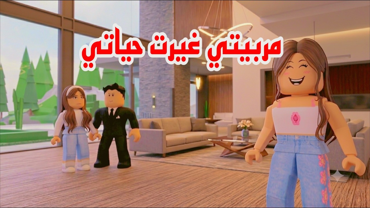 افلام روبلكس مربيتي غيرت حياتي 3  Roblox  movie