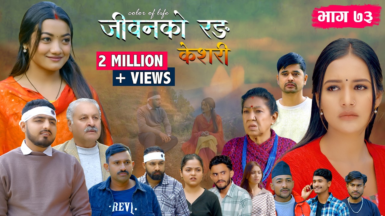 जीवनको रङ 