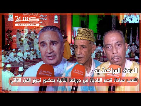 الدقة المراكشية تلهب اجواء ساحة قصر البلدية في الدورة الثانية لمهرجانها بمراكش