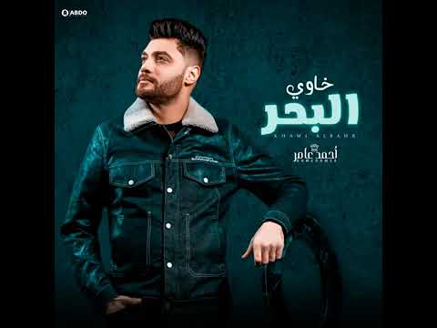 خاوي البحر ابن الاكابر احمد عامر  