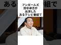 アンガールズ田中が見ていた母の愛　#お笑い芸人　#芸能人　#親孝行