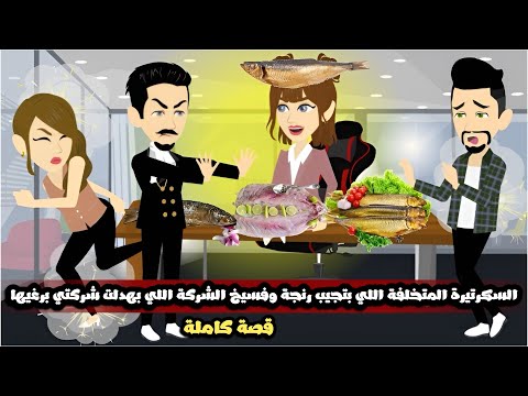 السكرتيرة المتخلفة اللي بتجيب رنجة و فسيخ الشركة اللي بهدلت شركتي برغيها قصة كاملة