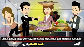 السكرتيرة المتخلفة اللي بتجيب رنجة و فسيخ الشركة 🤣اللي بهدلت شركتي برغيها🤣قصة كاملة