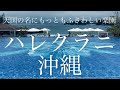 ハレクラニ沖縄 宿泊記 ハワイより施設は大きく豪華 すべてが夢の世界 また行きたいハレクラニ 天国はきっとここ