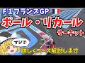 【F1】ポール・リカール・サーキット　マジで詳しく解説します。【フランスGP】