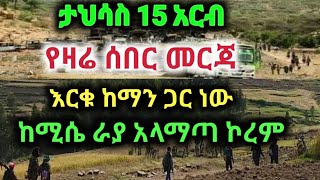 ከሚሴ እና አካባቢው ራያአላማጣ ወሳኝ መርጃ