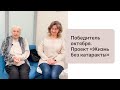 Победитель октября. Проект &quot;Жизнь без катаракты&quot;