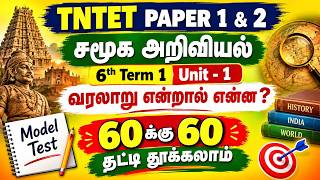 SPL TET & Common TET Paper 1 & 2 Social Science 6th Term 1 Unit 1 வரலாறு என்றால் என்ன ? Model Test 