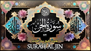 سورة الجن(۷۲)- زیرنویس فارسی- بصوت الشیخ سعد الغامدی |Surah Al Jinn-72-Saad El  Ghamidi