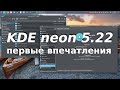 KDE neon - kubuntu с свежей плазмой