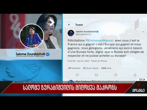 სალომე ზურაბიშვილის მილოცვა მაკრონს