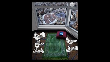 سورة الكوثر .. الشيخ القارئ/ صلاح باعثمان