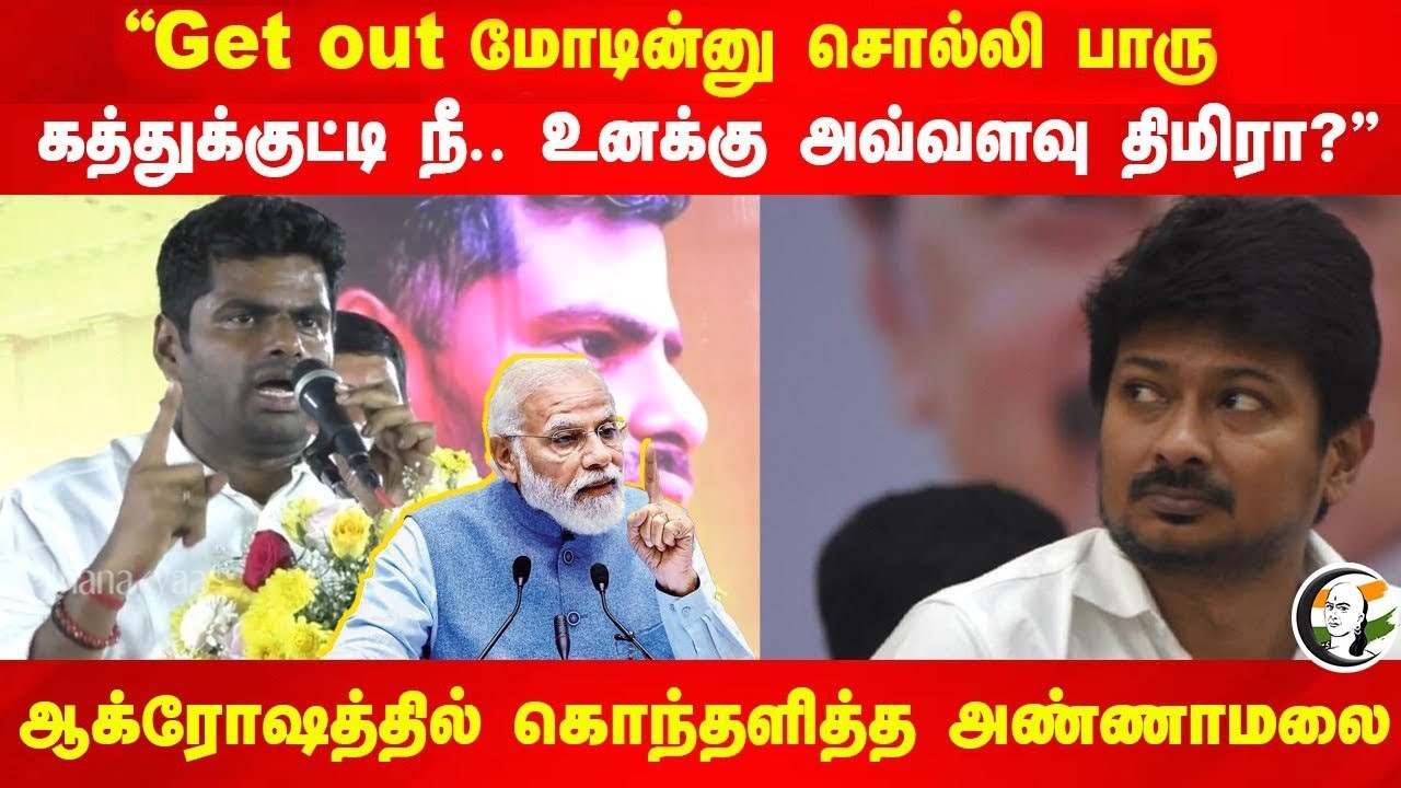 "Get out Modiன்னு சொல்லி பாரு டா... | Annamalai Speech | Udhayanidhi | Modi