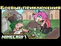 ч.04 Minecraft Боевые приключения - Деревенское кладбище