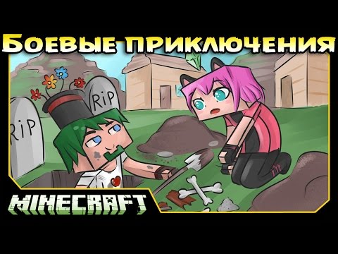 Видео: ч.04 Minecraft Боевые приключения - Деревенское кладбище