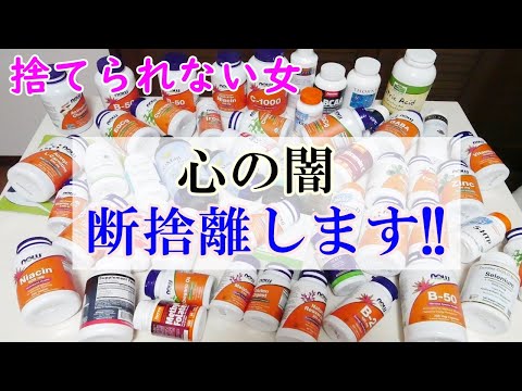 【心の闇を断捨離】ずっと隠しておきたかった健康サプリの捨て活