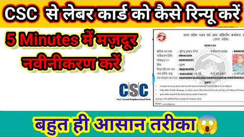 CSC Labour Card Renewal || लेबर कार्ड को कैसे रिन्यू करें || #csc #labourcard #cscvle #cscservice 