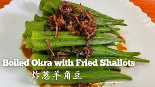 Boiled Okra with Fried Shallots 炸葱羊角豆