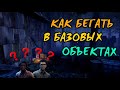 Как бегать в основных конструкциях дбд? Dead by Daylight гайд