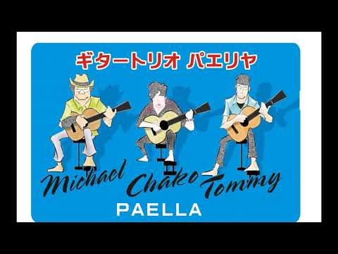 悲しい酒・ギター3重奏