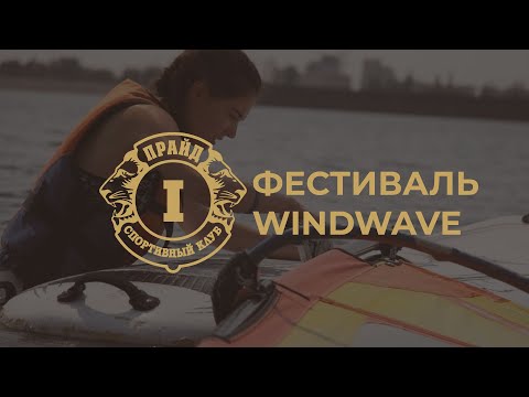 0 - &#x1f30a;&#x1f3c4;&#x200d;&#x2642; 10 августа прошёл финальный день фестиваля «FREEDOM» на базе Волжского яхт-клуба «Якорь» в школе виндсерфинга «WindWave»!