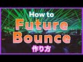 【EDM】Future Bounceの作り方【DTM制作】