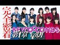 BEYOOOOONDS 第1章 vol.1 の動画、YouTube動画。