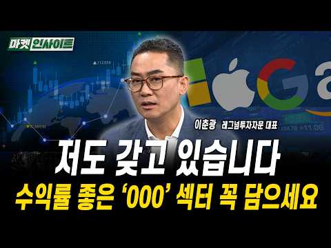 저도 갖고 있습니다. 수익률 좋은 '000' 섹터 꼭 담으세요ㅣ이춘광 레그넘투자자문 대표