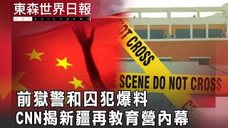 前獄警和囚犯爆料 CNN揭新疆再教育營內幕 @InternationalNewsEBC