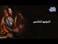 أنصت يا رب لكلماتي واسمع صراخي المزمور الخامس لداود