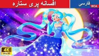 افسانه پری ستاره 👸🌛 Daughter of The Moon in Persia 🌟 پری دریایی آتش و یخ @woapersianfairytales