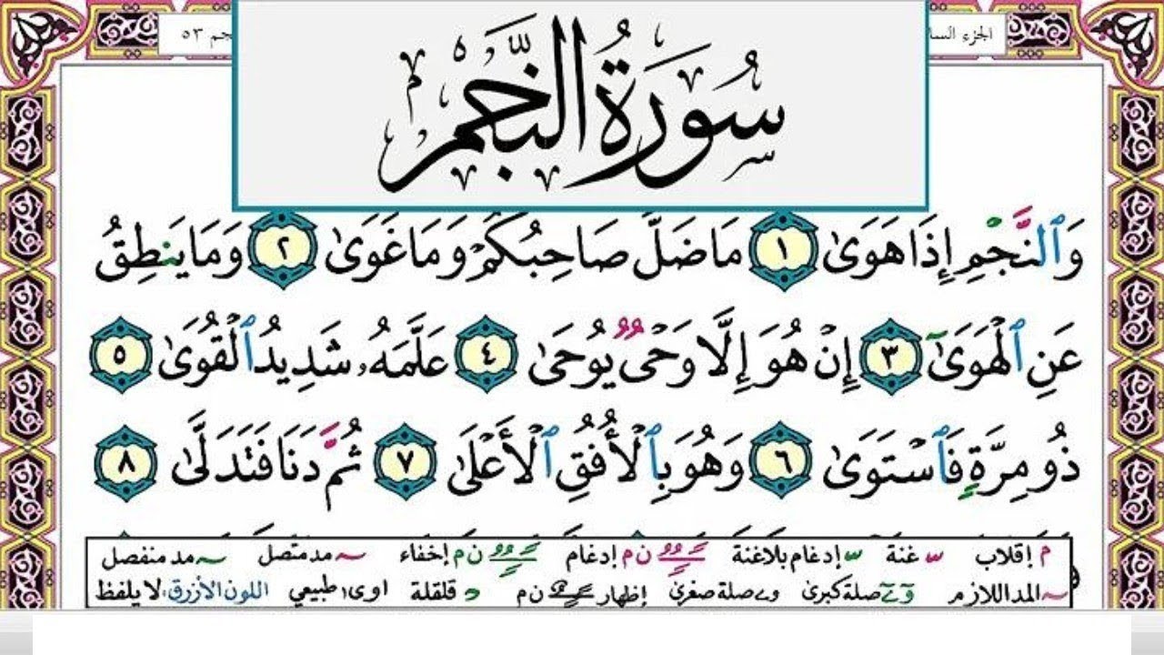 سورة النجم تلاوة خاشعة ومؤثرة