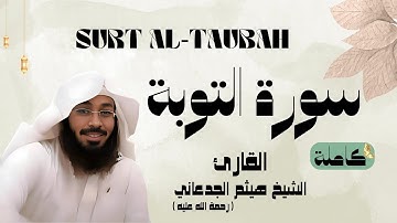 سورة التوبة / SURT - AL TAUBAH القارئ الشيخ هيثم الجدعاني (رحمة الله عليه)