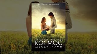 Космос между нами