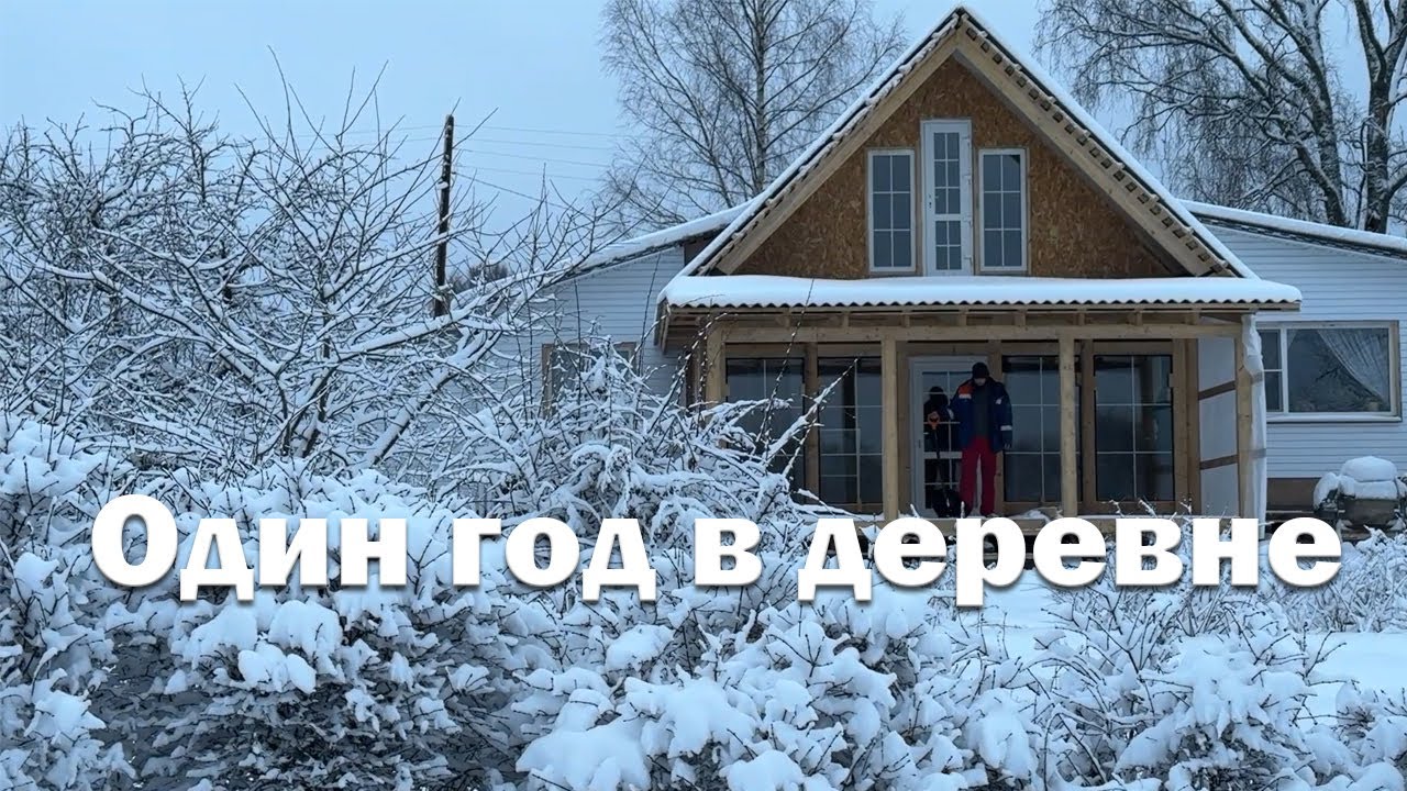 Один год в деревне за 30 минут // Как прошёл 2025?