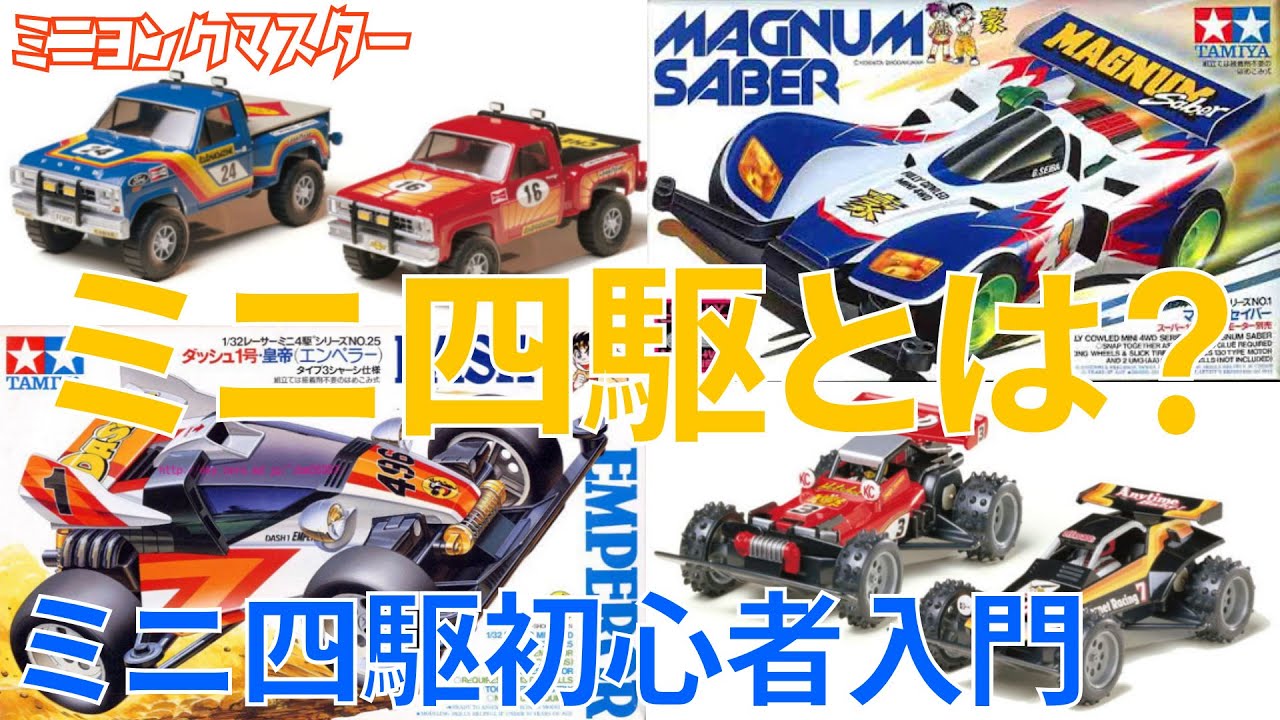 ミニ四駆】ミニ四駆とは？簡単にわかるルーツを紹介！【ミニヨンク
