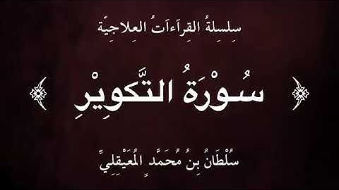 قراءة علاجيّة نافعة ..﴿ سورة التكوير ﴾.. للشيخ سلطان المعيقلي