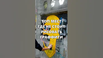 Где НЕЛЬЗЯ рисовать ГРАФФИТИ
